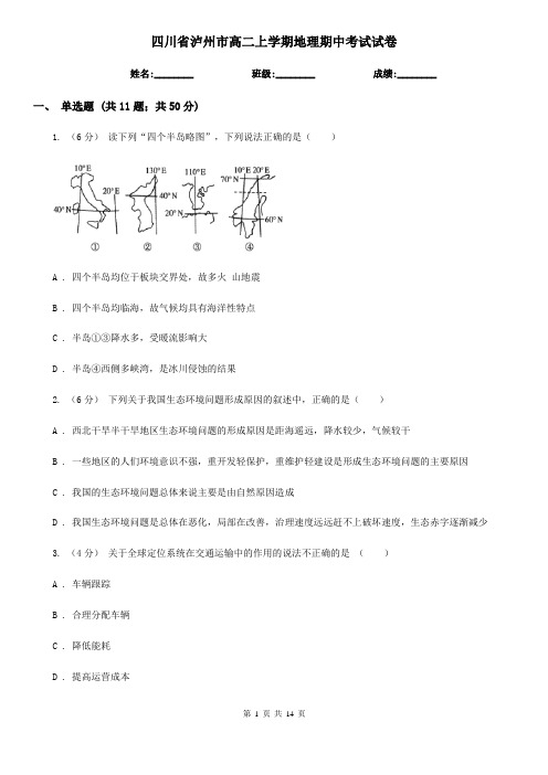 四川省泸州市高二上学期地理期中考试试卷