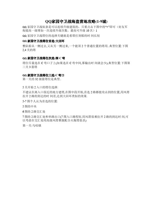 【家园守卫战海盗营地攻略】1-9关(图文)