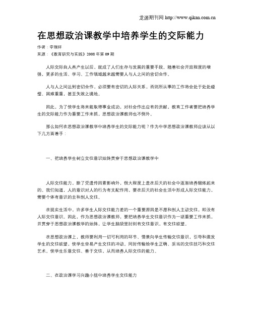 在思想政治课教学中培养学生的交际能力