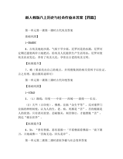 新人教版八上历史与社会作业本答案【四篇】