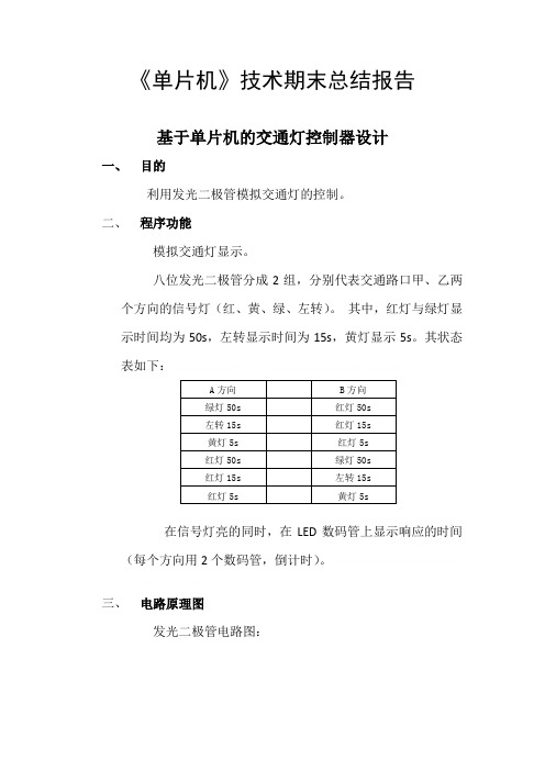 单片机交通灯实验报告单片机交通灯实验报告