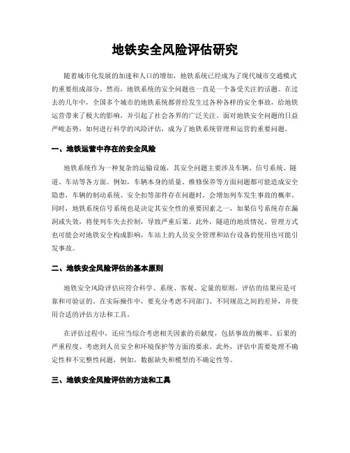 地铁安全风险评估研究