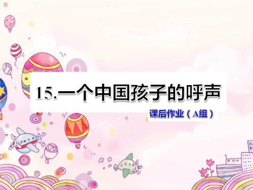 15.一个中国孩子的呼声课后作业(A组)