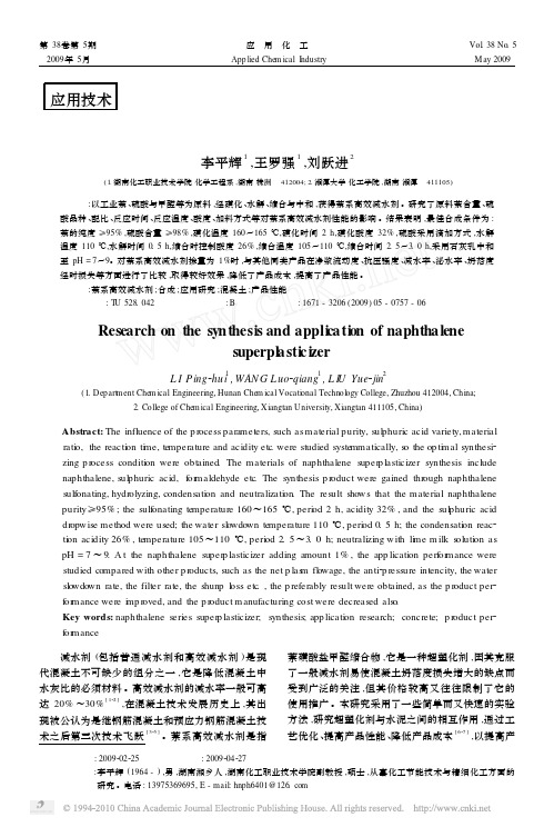 萘系高效减水剂的合成与应用研究