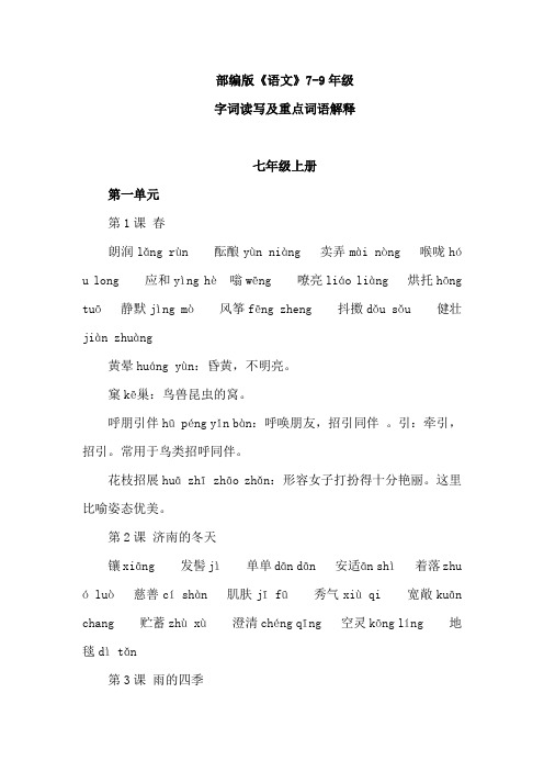 部编版《语文》7-9年级字词读写汇总(含注音及解释)