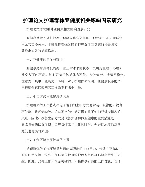 护理论文护理群体亚健康相关影响因素研究