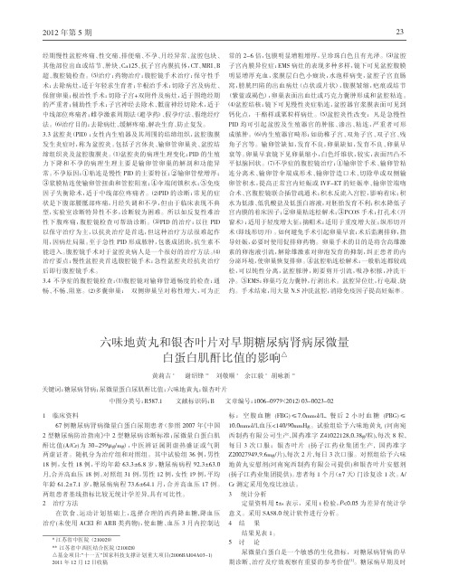 六味地黄丸和银杏叶片对早期糖尿病肾病尿微量白蛋白肌酐比值影响