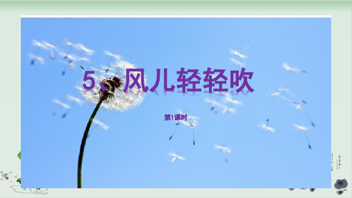 【部编版】一年级下册道德与法治《风儿轻轻吹》上课课件1