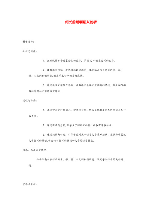 福建省南平市实验小学六年级语文上册第一单元4绍兴的船啊绍兴的桥推荐教案冀教版