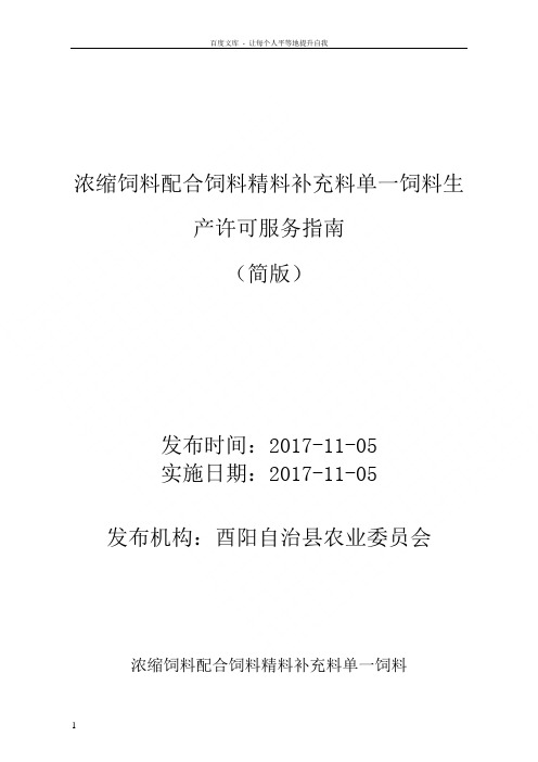 浓缩饲料配合饲料精料补充料单一饲料生产许可服务