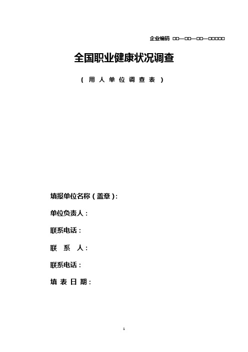 全国职业健康状况调查表