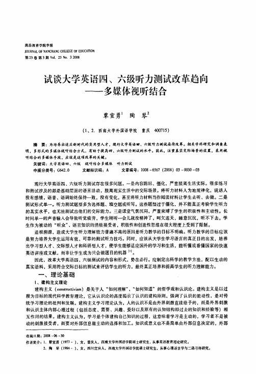 试谈大学英语四、六级听力测试改革趋向——多媒体视听结合