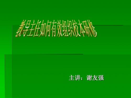 教导主任如何有效组织校本研修