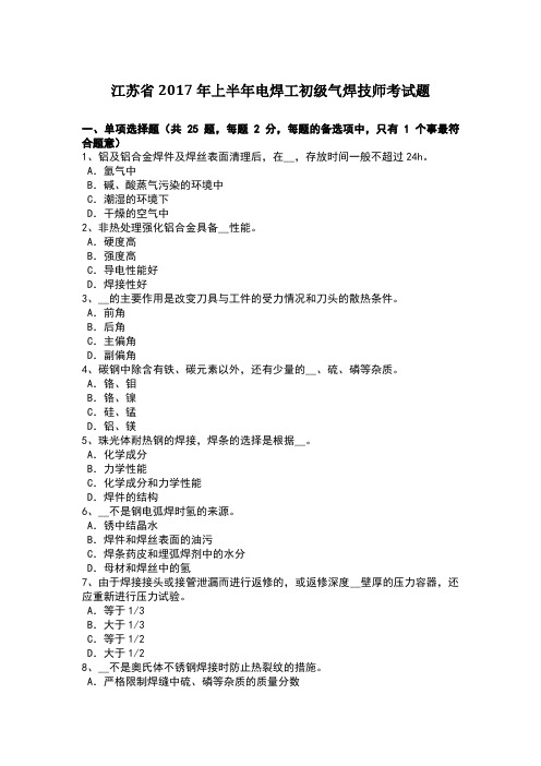 江苏省上半年电焊工初级气焊技师考试题