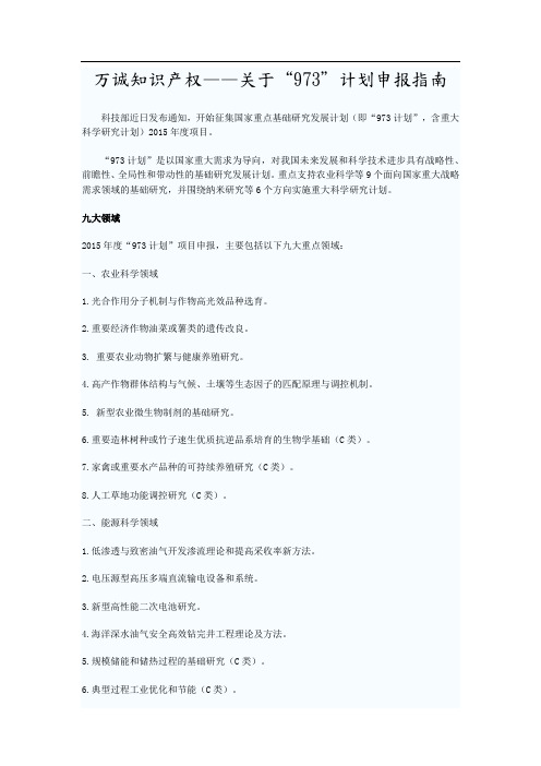 万诚知识产权—关于“973”计划申报指南