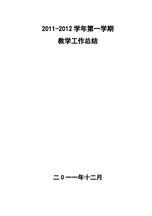 11-12上学期教学工作总结