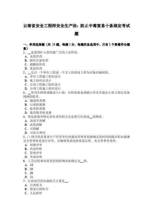 云南省安全工程师安全生产法：防止中毒窒息十条规定考试题