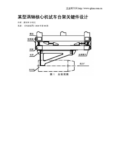 某型涡轴核心机试车台架关键件设计
