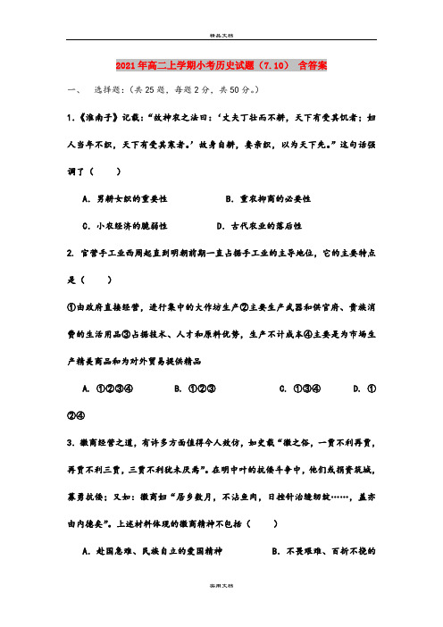 2021年高二上学期小考历史试题(7.10) 含答案