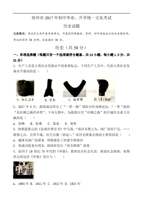 2017年江苏省常州市中考历史试卷及答案