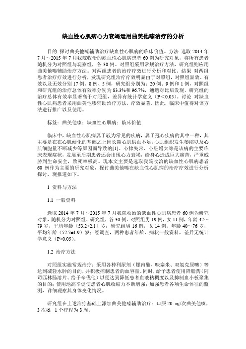 缺血性心肌病心力衰竭运用曲美他嗪治疗的分析
