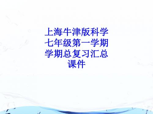 上海牛津版科学七年级第一学期学期总复习汇总课件