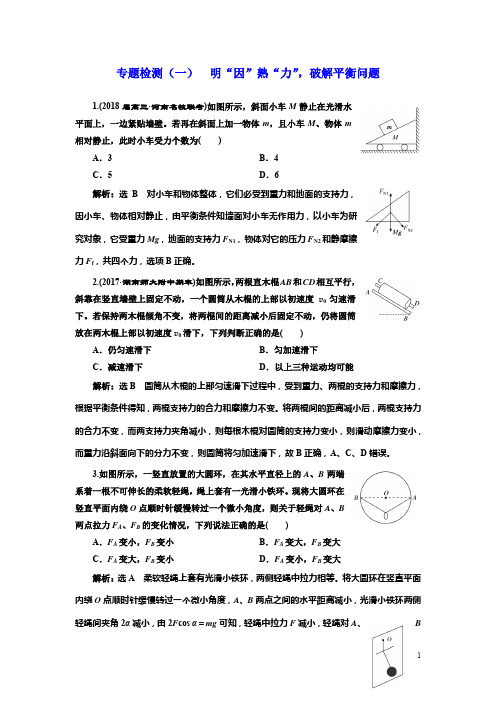 三维设计高中物理二轮专题检测一明因熟力破解平衡问题含解析