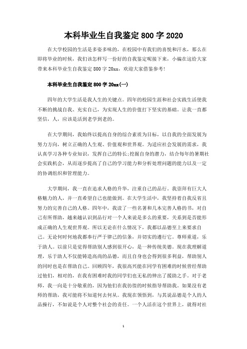 本科毕业生自我鉴定800字