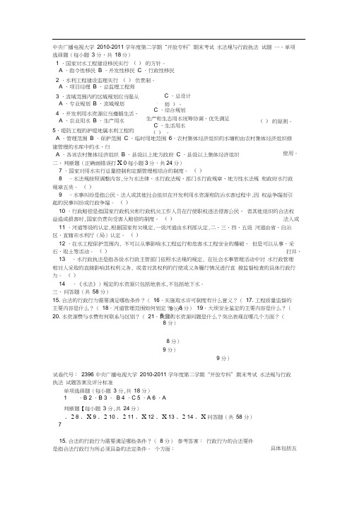 电大专科水利水电工程《水法规与行政执法》试题及答案1