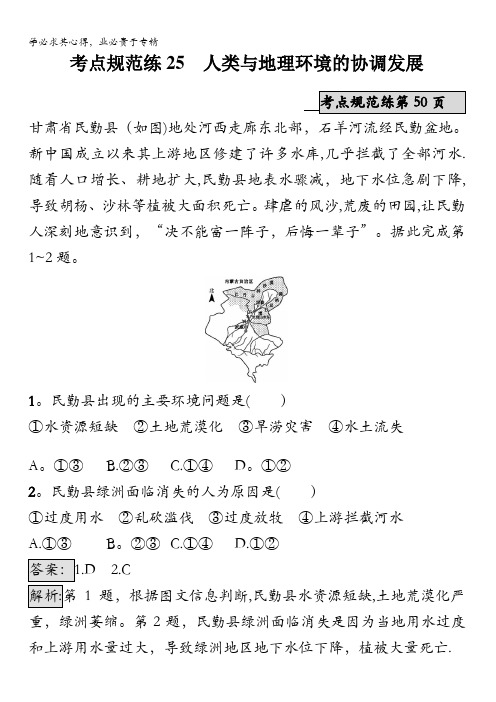 2018年高考地理一轮复习(湘教版)考点规范练25 人类与地理环境的协调发展含答案