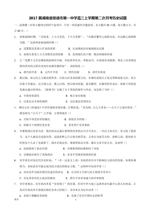 2017届湖南省常德市第一中学高三上学期第二次月考历史试题