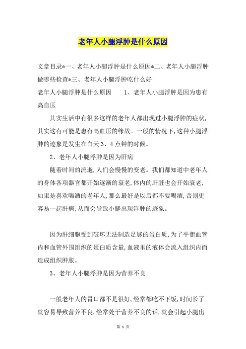 老年人小腿浮肿是什么原因