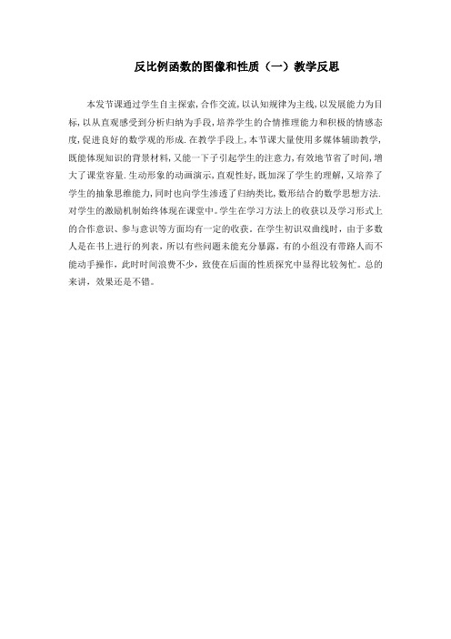 反比例函数的图像和性质教学反思