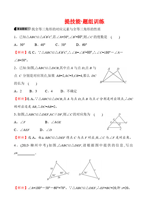 华师大八年级数学上 找全等三角形的对应元素与全等三角形的性质