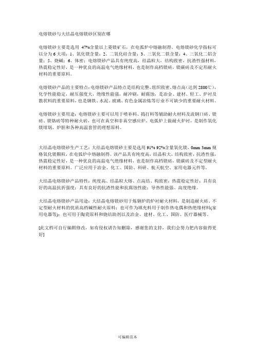电熔镁砂与大结晶电熔镁砂区别在哪