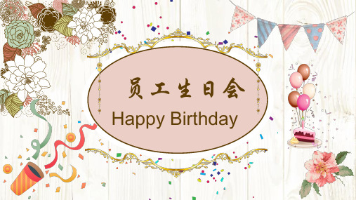 员工生日模板PPT (31)