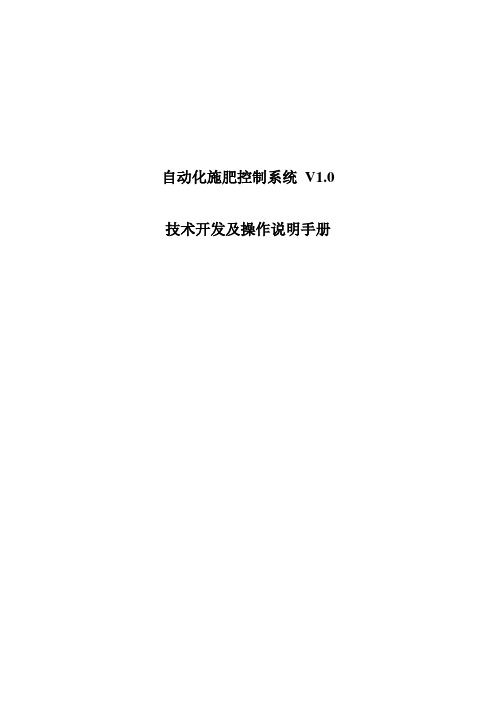 自动化施肥控制系统V1.0开发及操作说明手册