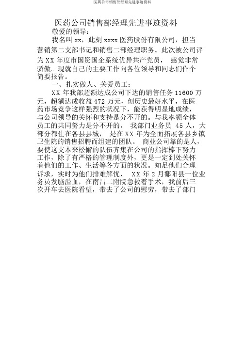 医药公司销售部经理先进事迹材料