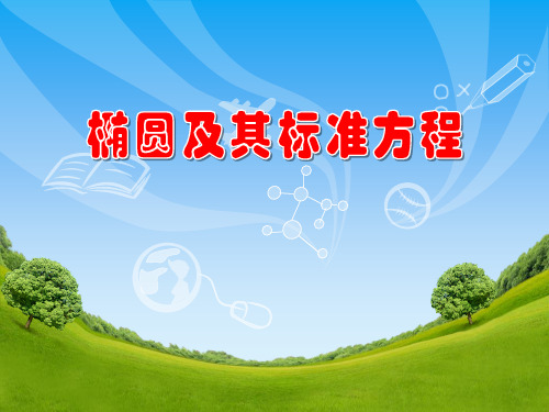 说课课件(椭圆及其标准方程)