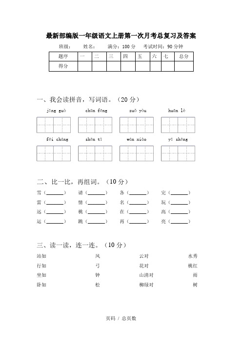 最新部编版一年级语文上册第一次月考总复习及答案