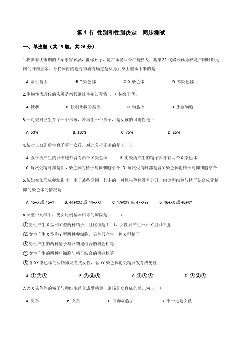 北师大版生物-八年级上册-第4节 性别和性别决定  同步测试