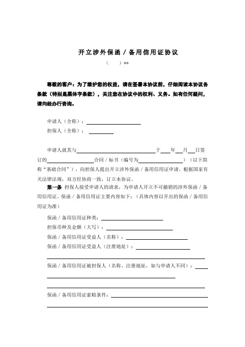 R006-开立涉外保函备用信用证协议