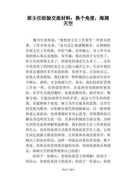 班主任经验交流材料：换个角度,海阔天空