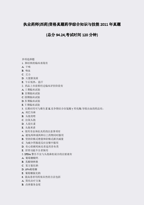 执业药师(西药)资格真题药学综合知识与技能2011年真题_真题-无答案
