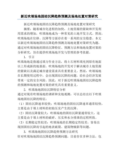 新近吹填场地固结沉降趋势预测及场地处置对策研究