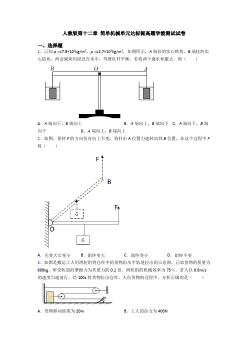 人教版第十二章 简单机械单元达标提高题学能测试试卷