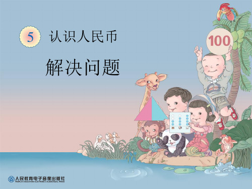 《解决问题》认识人民币PPT课件 图文