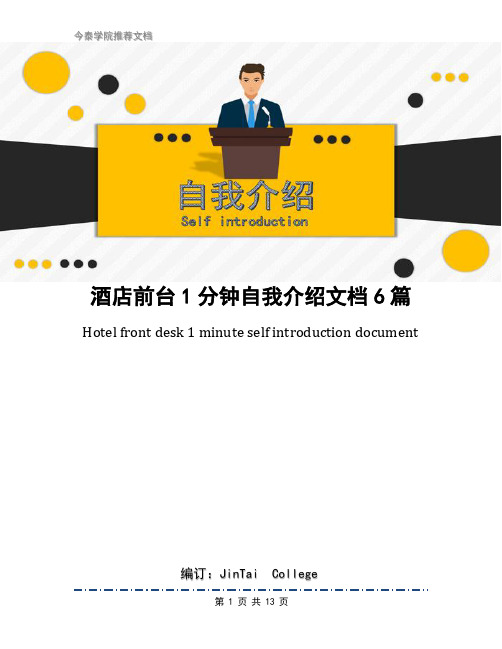 酒店前台1分钟自我介绍文档6篇