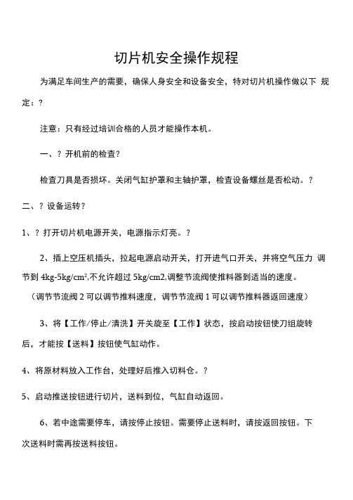 冻肉切片机操作规程