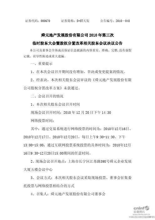 SST天发：2010年第三次临时股东大会暨股权分置改革相关股东会议决议公告 2010-12-21